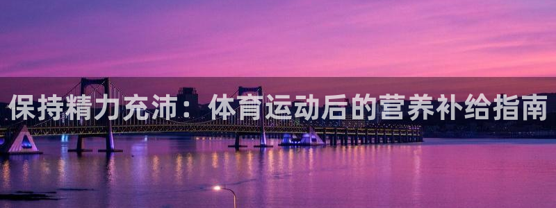 球友会体育官网：保持精力充沛：体育运动后的营养补给指南