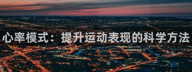 qy球友会体育网站：心率模式：提升运动表现的科学方法