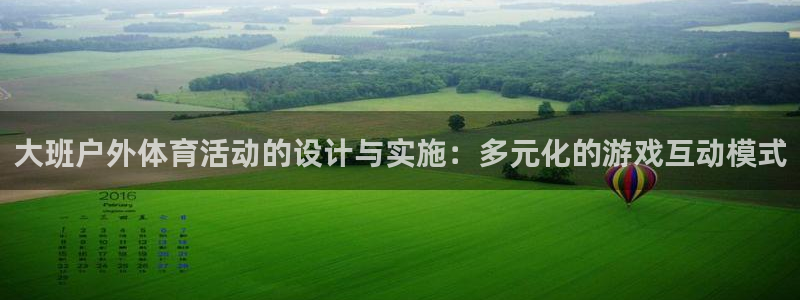 球友会体育官网：大班户外体育活动的设计与实施：多元化的游戏互动模式