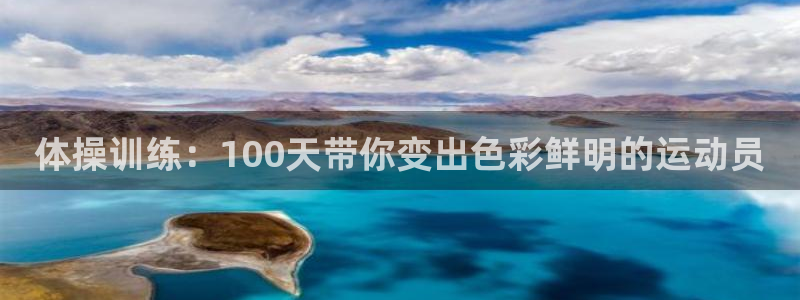 球友会体育官网：体操训练：100天带你变出色彩鲜明的运动员