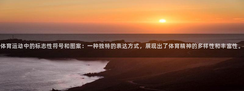 球友会体育直播：体育运动中的标志性符号和图案：一种独特的表达方式，展现出了体育精神的多样性和丰富性。