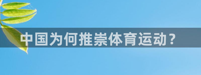 球友会体育官网：中国为何推崇体育运动？