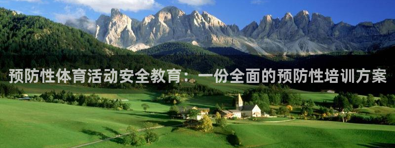球友会体育官网：预防性体育活动安全教育：一份全面的预防性培训方案