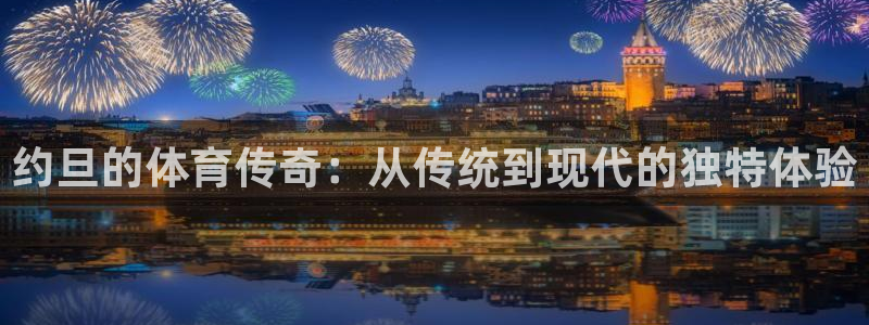qy球友会体育网址：约旦的体育传奇：从传统到现代的独特体验