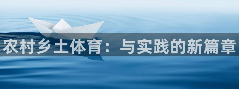 球友会体育官网：农村乡土体育：与实践的新篇章